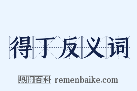 得丁反义词是什么意思的图片